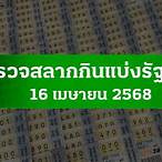 ตรวจสลาก กินแบ่งรัฐบาล ล่าสุด